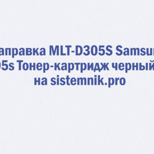 Заправка MLT-D305S Samsung 305s Тонер-картридж черный 7K