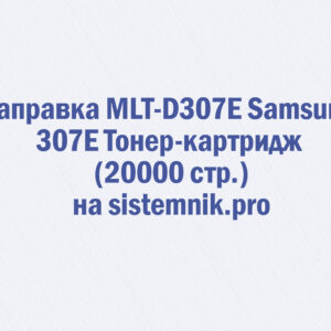 Заправка MLT-D307E Samsung 307E Тонер-картридж (20000 стр.)