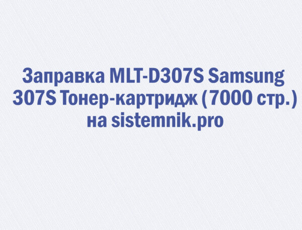Заправка MLT-D307S Samsung 307S Тонер-картридж (7000 стр.)