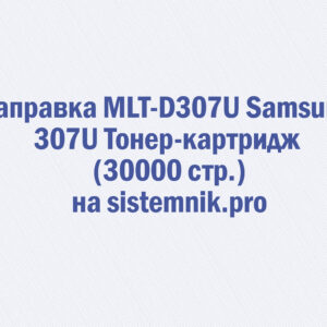 Заправка MLT-D307U Samsung 307U Тонер-картридж (30000 стр.)