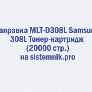 Заправка MLT-D308L Samsung 308L Тонер-картридж (20000 стр.)