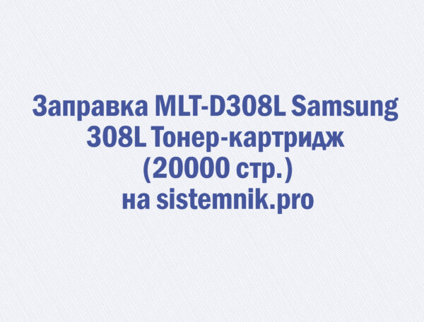 Заправка MLT-D308L Samsung 308L Тонер-картридж (20000 стр.)