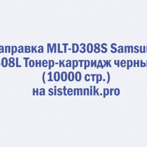 Заправка MLT-D308S Samsung 308L Тонер-картридж черный (10000 стр.)