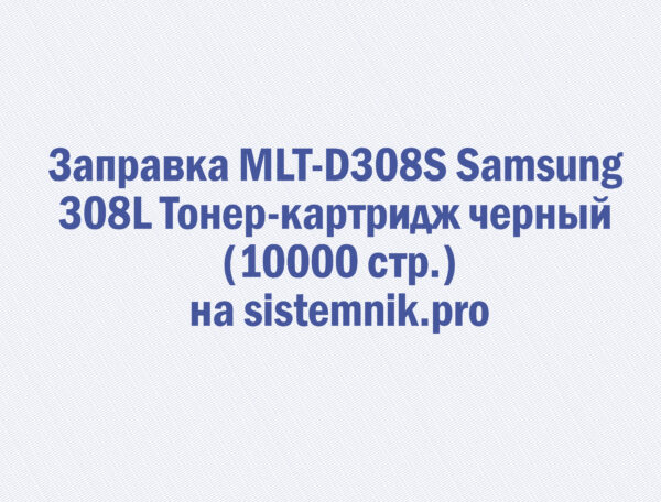 Заправка MLT-D308S Samsung 308L Тонер-картридж черный (10000 стр.)
