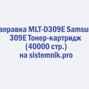 Заправка MLT-D309E Samsung 309E Тонер-картридж (40000 стр.)