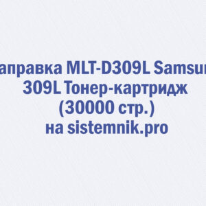 Заправка MLT-D309L Samsung 309L Тонер-картридж (30000 стр.)