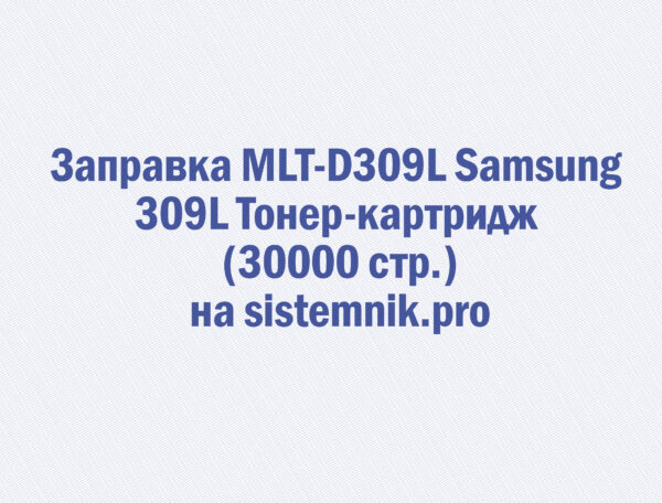 Заправка MLT-D309L Samsung 309L Тонер-картридж (30000 стр.)