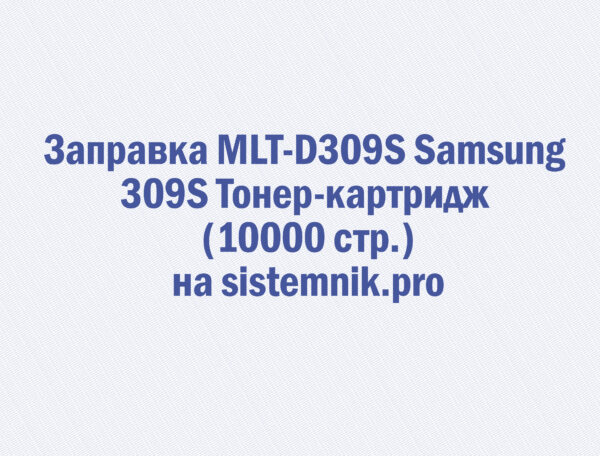 Заправка MLT-D309S Samsung 309S Тонер-картридж (10000 стр.)
