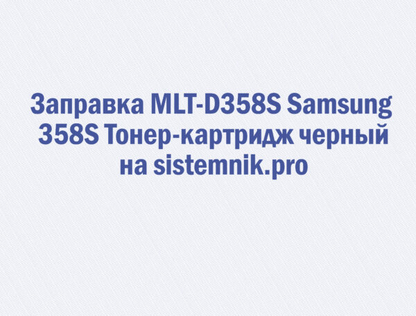Заправка MLT-D358S Samsung 358S Тонер-картридж черный