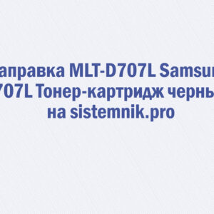 Заправка MLT-D707L Samsung 707L Тонер-картридж черный