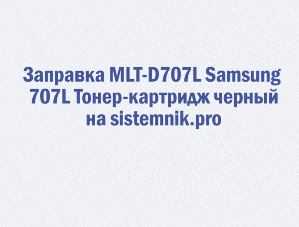 Заправка MLT-D707L Samsung 707L Тонер-картридж черный