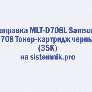Заправка MLT-D708L Samsung D708 Тонер-картридж черный (35K)