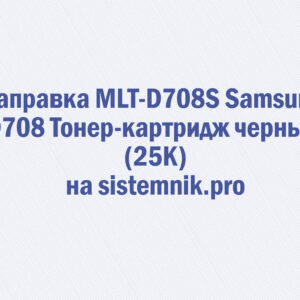 Заправка MLT-D708S Samsung D708 Тонер-картридж черный (25K)