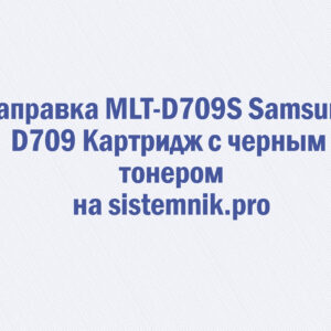 Заправка MLT-D709S Samsung D709 Картридж с черным тонером