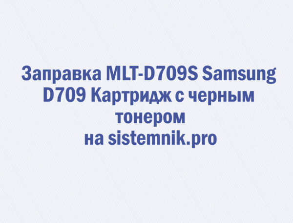 Заправка MLT-D709S Samsung D709 Картридж с черным тонером