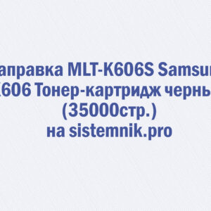 Заправка MLT-K606S Samsung K606 Тонер-картридж черный (35000стр.)