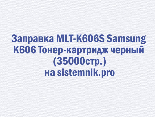 Заправка MLT-K606S Samsung K606 Тонер-картридж черный (35000стр.)