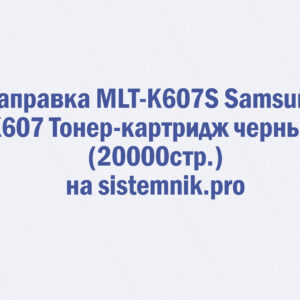 Заправка MLT-K607S Samsung K607 Тонер-картридж черный (20000стр.)