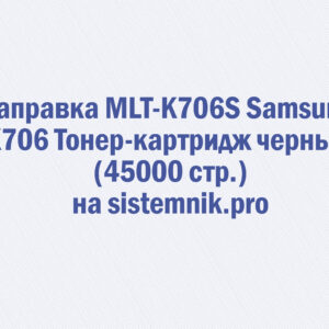 Заправка MLT-K706S Samsung K706 Тонер-картридж черный (45000 стр.)