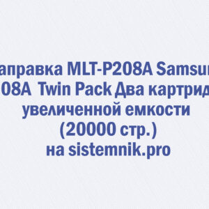 Заправка MLT-P208A Samsung P208A Twin Pack Два картриджа увеличенной емкости (20000 стр.)