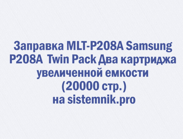Заправка MLT-P208A Samsung P208A Twin Pack Два картриджа увеличенной емкости (20000 стр.)