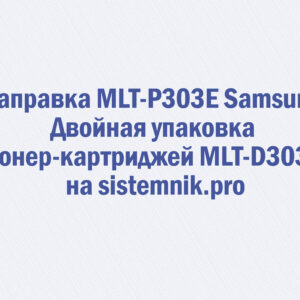 Заправка MLT-P303E Samsung Двойная упаковка тонер-картриджей MLT-D303E