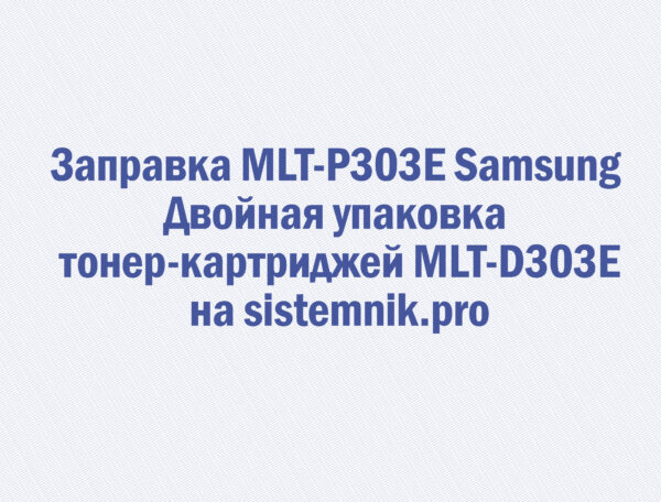 Заправка MLT-P303E Samsung Двойная упаковка тонер-картриджей MLT-D303E