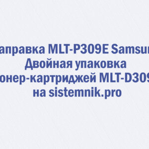 Заправка MLT-P309E Samsung Двойная упаковка тонер-картриджей MLT-D309E