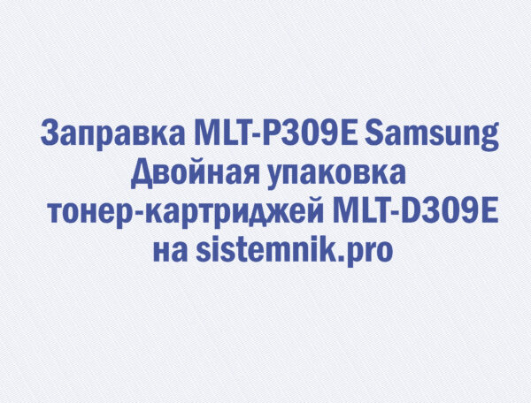 Заправка MLT-P309E Samsung Двойная упаковка тонер-картриджей MLT-D309E