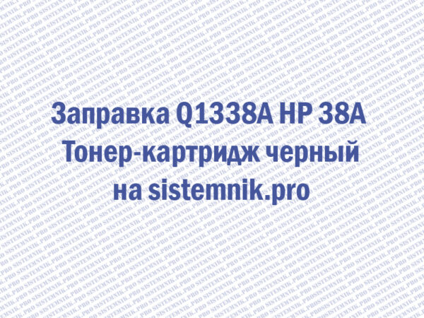 Заправка Q1338A HP 38A Тонер-картридж черный