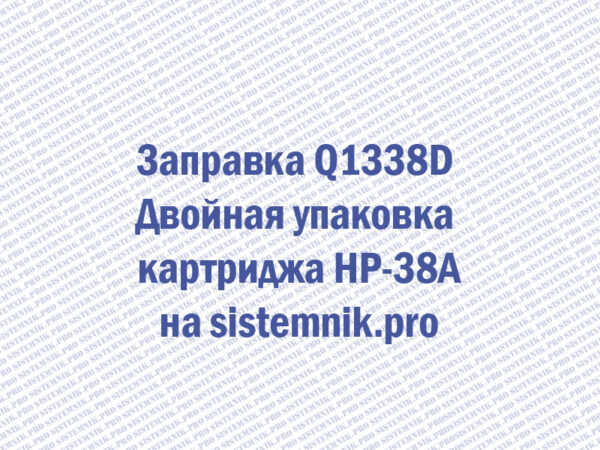 Заправка Q1338D Двойная упаковка картриджа HP-38A