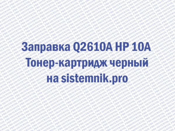 Заправка Q2610A HP 10A Тонер-картридж черный