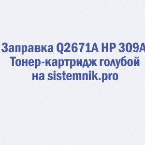 Заправка Q2671A HP 309A Тонер-картридж голубой