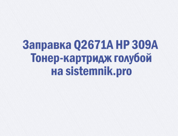 Заправка Q2671A HP 309A Тонер-картридж голубой