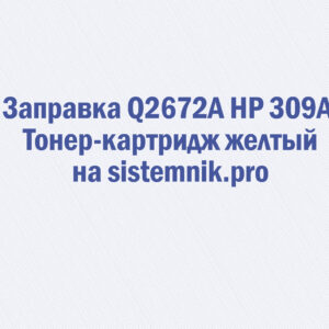 Заправка Q2672A HP 309A Тонер-картридж желтый