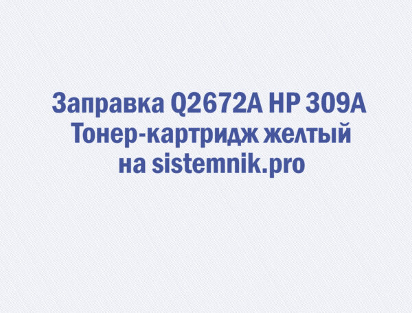 Заправка Q2672A HP 309A Тонер-картридж желтый