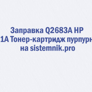Заправка Q2683A HP 311A Тонер-картридж пурпурный
