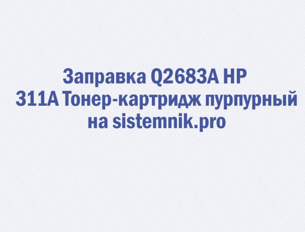 Заправка Q2683A HP 311A Тонер-картридж пурпурный