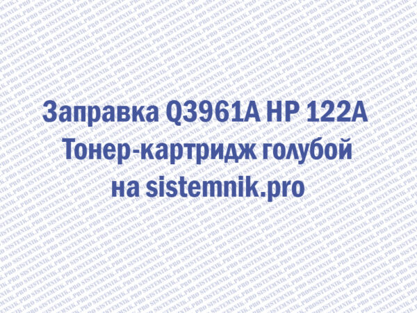 Заправка Q3961A HP 122A Тонер-картридж голубой