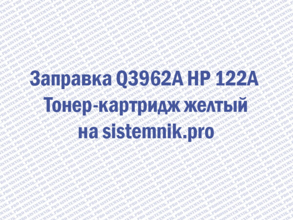 Заправка Q3962A HP 122A Тонер-картридж желтый
