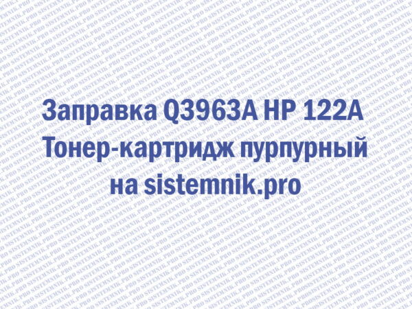 Заправка Q3963A HP 122A Тонер-картридж пурпурный