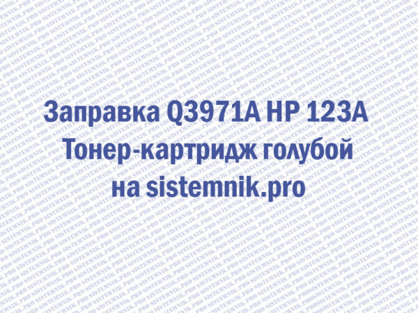Заправка Q3971A HP 123A Тонер-картридж голубой