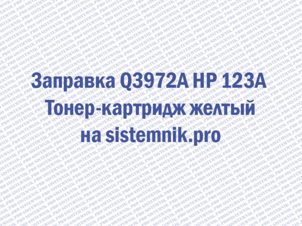 Заправка Q3972A HP 123A Тонер-картридж желтый