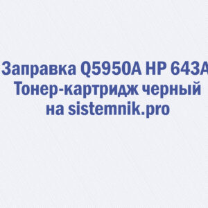 Заправка Q5950A HP 643A Тонер-картридж черный