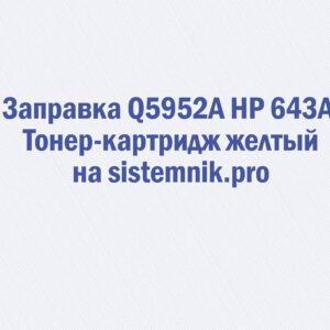 Заправка Q5952A HP 643A Тонер-картридж желтый