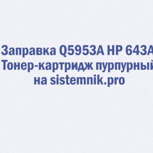 Заправка Q5953A HP 643A Тонер-картридж пурпурный