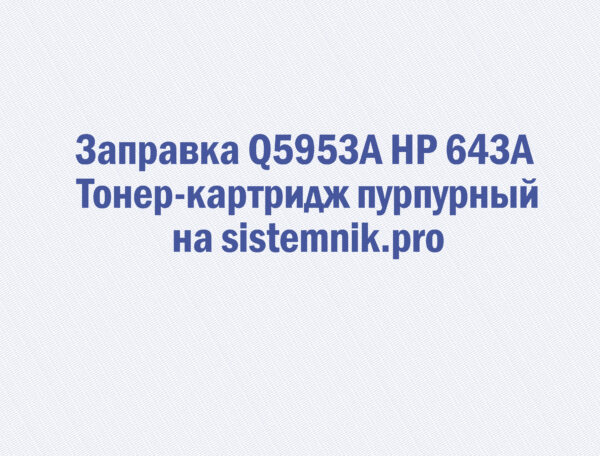 Заправка Q5953A HP 643A Тонер-картридж пурпурный