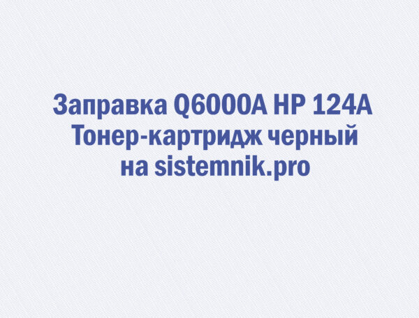 Заправка Q6000A HP 124A Тонер-картридж черный