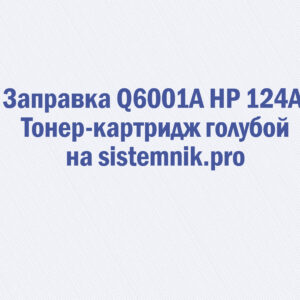 Заправка Q6001A HP 124A Тонер-картридж голубой