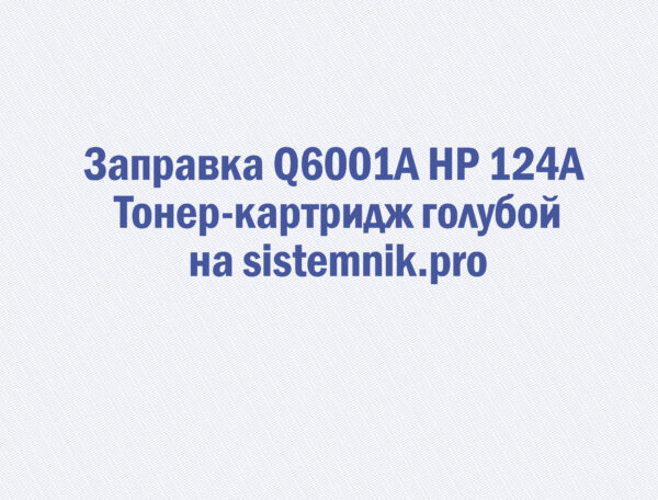 Заправка Q6001A HP 124A Тонер-картридж голубой